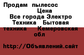 Продам, пылесос Vigor HVC-2000 storm › Цена ­ 1 500 - Все города Электро-Техника » Бытовая техника   . Кемеровская обл.